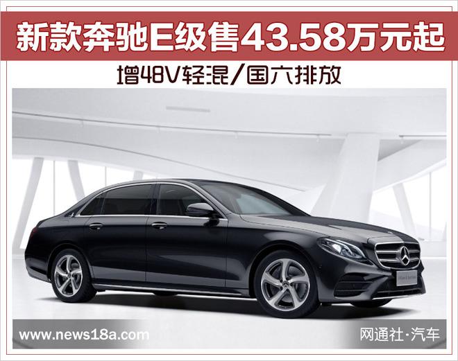 新款奔驰E级售43.58万元起 增48V轻混/国六排放