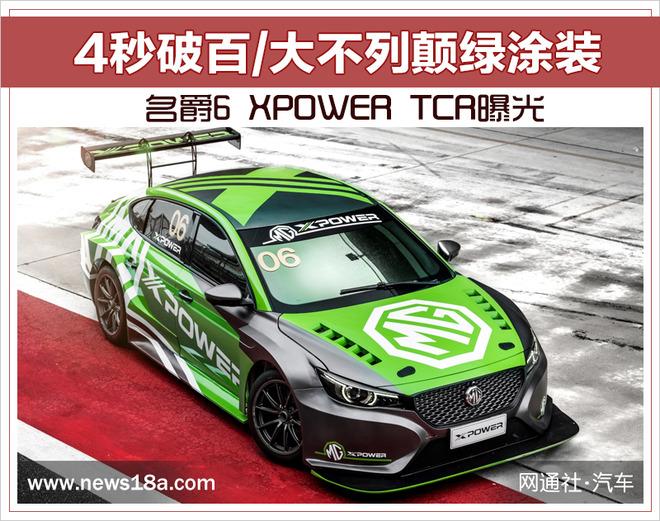 4秒破百/大不列颠绿涂装 名爵6 XPOWER TCR曝光