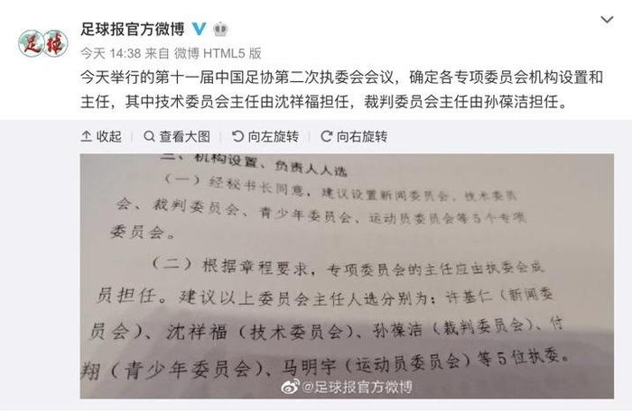 沈祥福任足协技术委员会主任，孙葆洁负责裁判工作