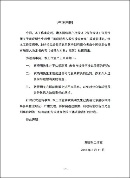 黄晓明卷入股票操纵案件？工作室发声明否认