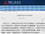 央行确定六大工作重点 货币政策少中性二字有何玄机