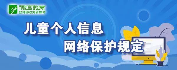 保护孩子！《儿童个人信息网络保护规定》10月起施行