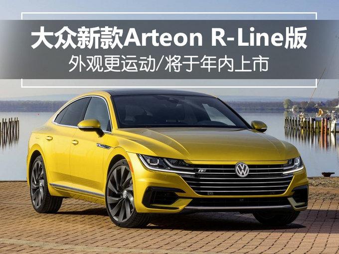 大众新款Arteon R-Line版 外观运动/年内上市