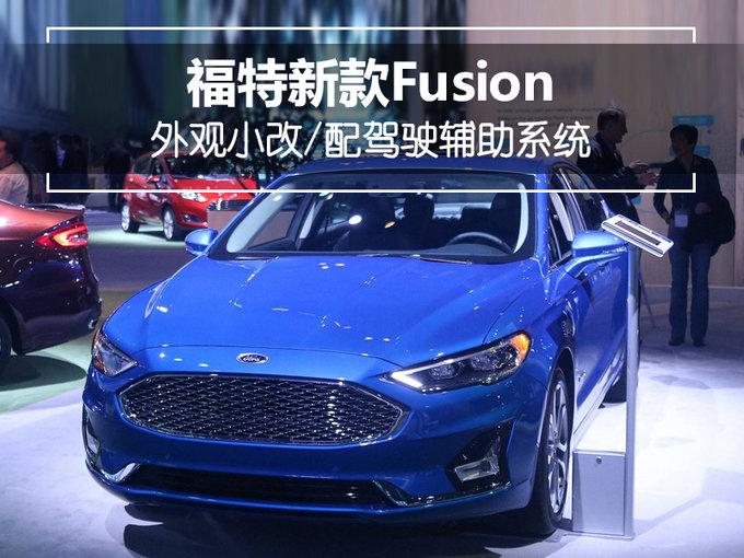 福特新款Fusion亮相 外观小改/配驾驶辅助系统