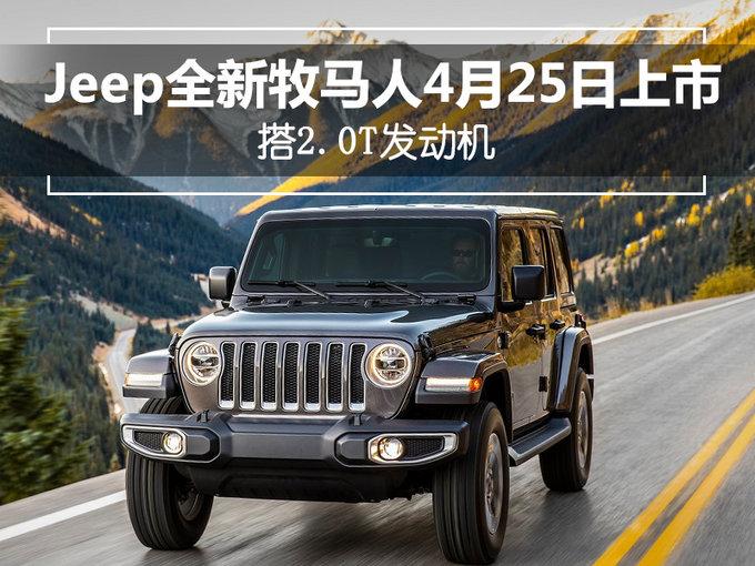 搭2.0T发动机 Jeep全新一代牧马人4月25日上市