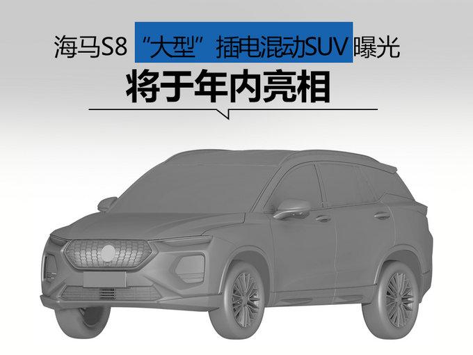 海马S8“大型”插电混动SUV曝光 将于年内亮相