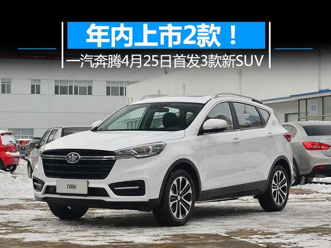 年内上市2款！一汽奔腾4月25日首发3款新SUV