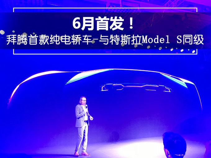 6月首发！拜腾首款纯电轿车-与特斯拉Model S同级