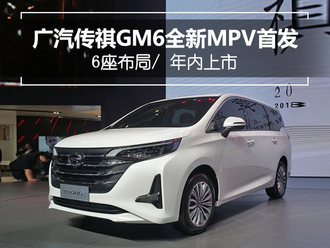 广汽传祺GM6全新MPV首发 6座布局/ 年内上市