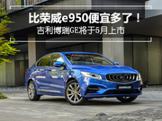 比荣威e950便宜多了！吉