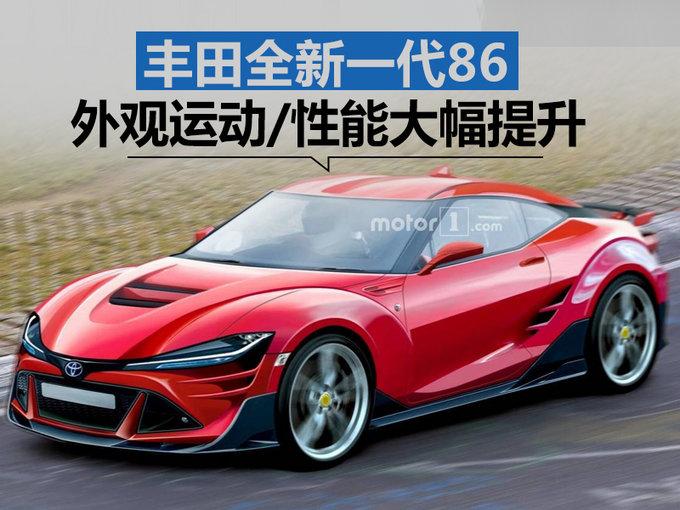 丰田将推全新一代86 外观运动/性能大幅提升