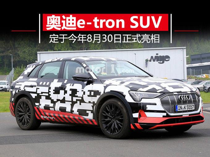 奥迪全新纯电动SUV e-tron 将于8月30日亮相