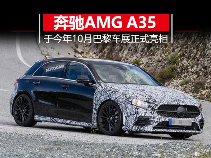 30万出头4.5秒破百 奔驰AMG A35今年10月亮相