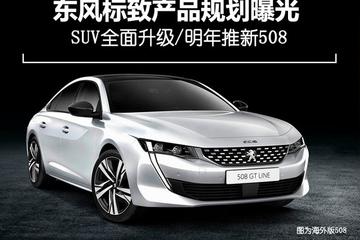 东风标致产品规划曝光 SUV全面升级/明年推新508