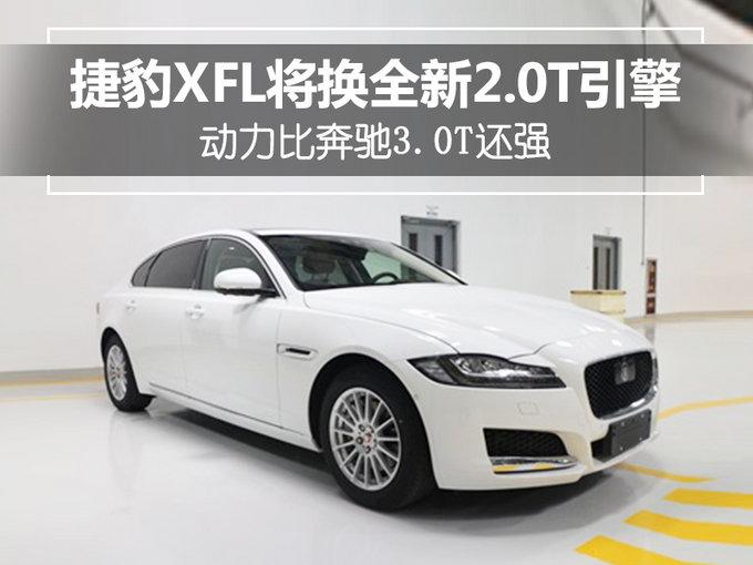 捷豹XFL将换全新2.0T引擎 动力比奔驰3.0T还强