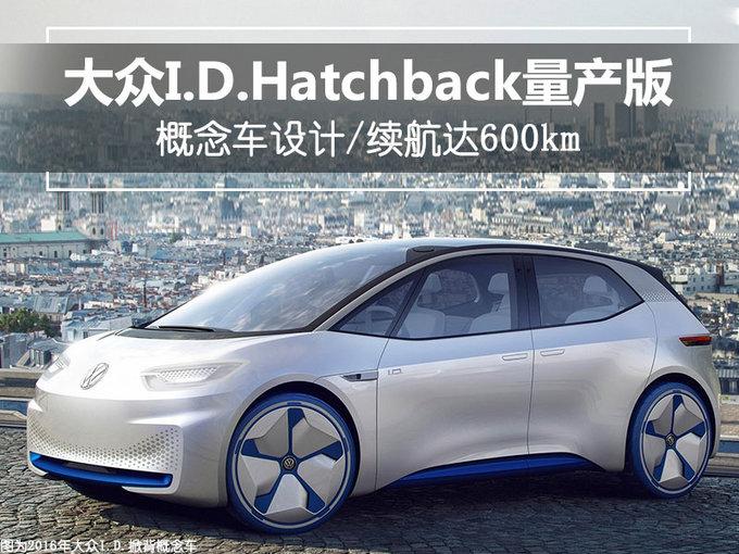 大众I.D.Hatchback 续航达600km/预计明年上市