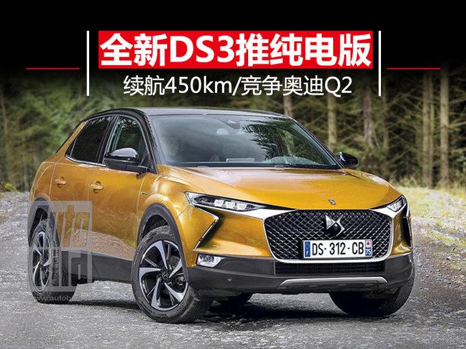 全新DS3将推纯电车型 续航450km/竞争奥迪Q2