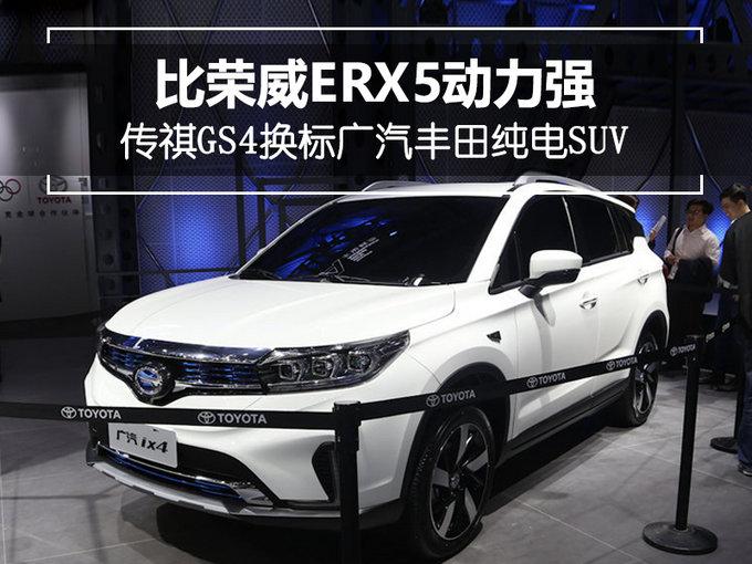 传祺GS4换标广汽丰田纯电SUV 比荣威ERX5动力强