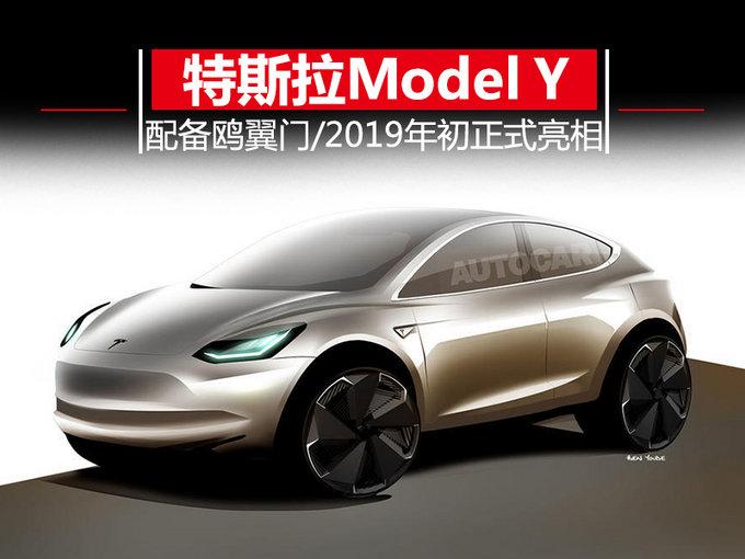 特斯拉Model Y配备鸥翼门 29万起售/明年亮相