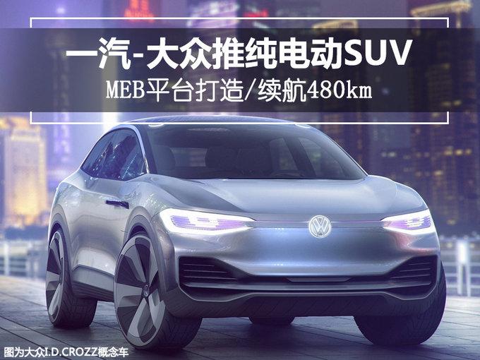 一汽-大众推纯电动SUV 续航500公里/与Q3同级