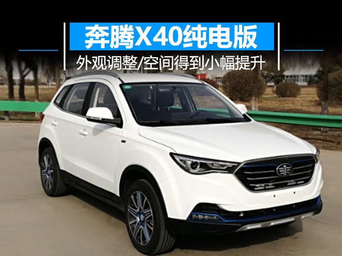 奔腾X40纯电版SUV 车身加长-轴距超传祺GE3