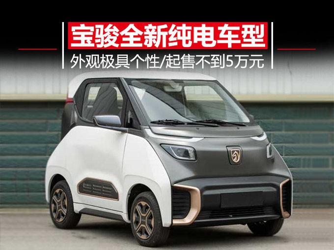 宝骏新电动车 尺寸比smart还小/不到5万就能买