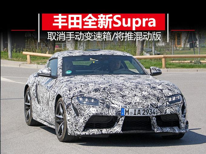 丰田全新一代Supra 取消手动变速箱/增混动车型