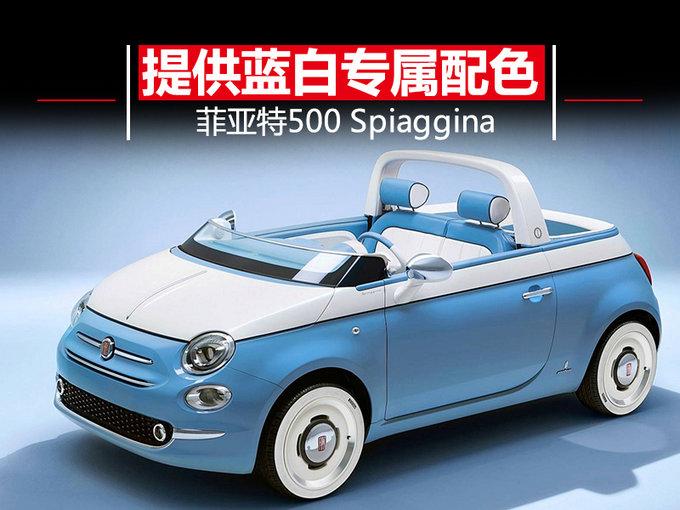 菲亚特推全新限量版车型 白蓝专属配色/明年开卖