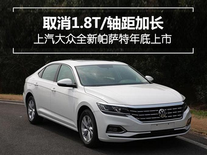 上汽大众全新帕萨特年底开卖 取消1.8T/轴距加长