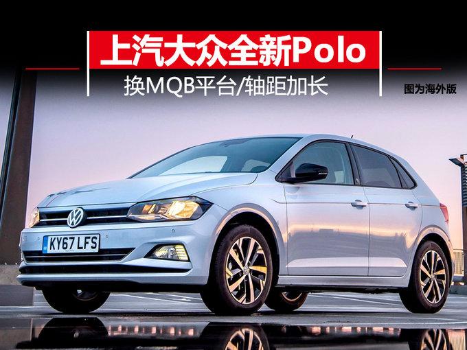 上汽大众将推全新一代Polo 换MQB平台/轴距加长