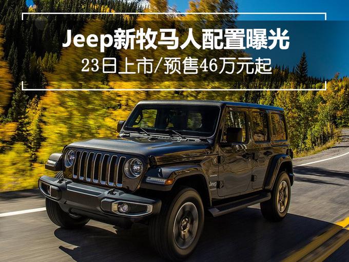 Jeep新牧马人配置曝光 23日上市/预售46万元起