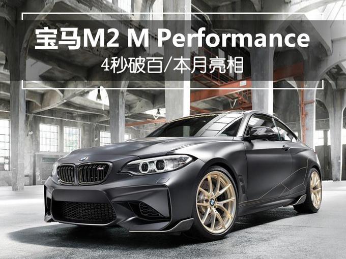 宝马M2 M Performance概念车 4秒破百/本月亮相
