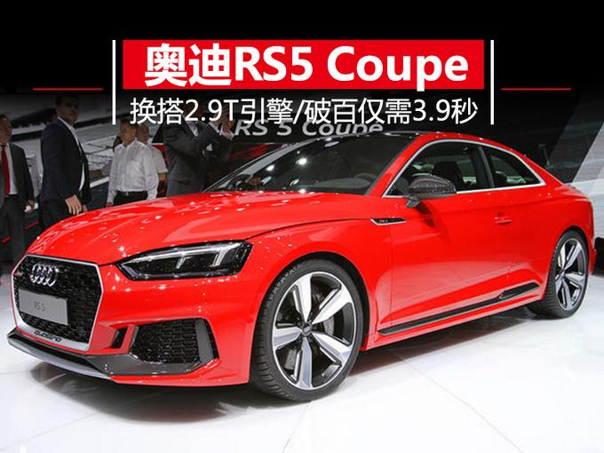 奥迪全新RS5 Coupe 换搭2.9T引擎/破百仅需3.9秒