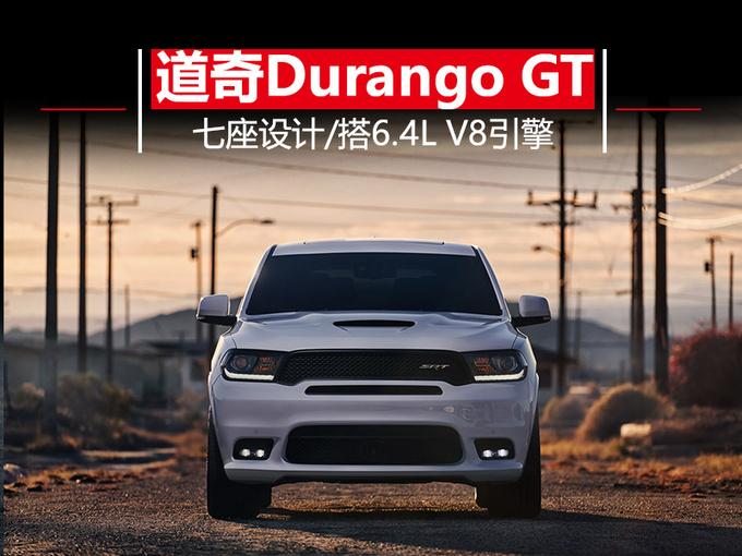 道奇推新款Durango GT 七座设计/搭6.4L V8引擎