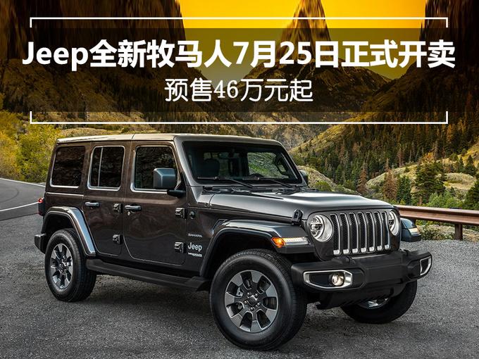 Jeep全新牧马人7月25日正式开卖 预售46万元起