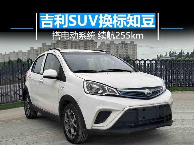 吉利小SUV“换标”知豆 搭电动系统 续航255km