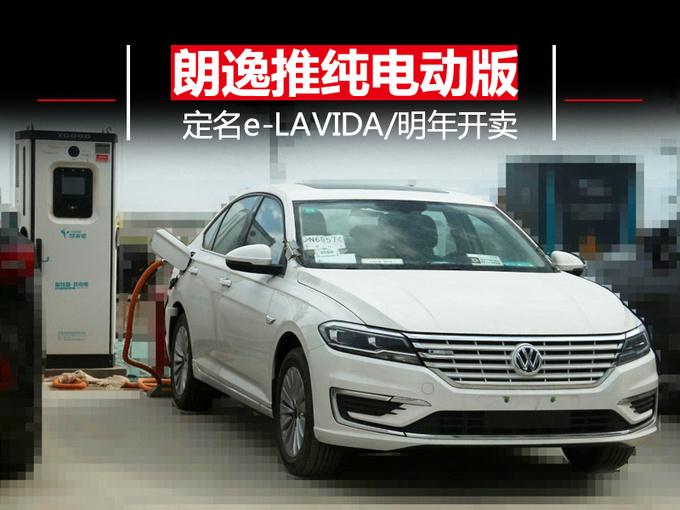 上汽大众朗逸推电动版 定名e-LAVIDA/明年开卖