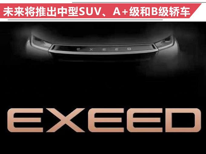 卷土重来！奇瑞新高端品牌EXEED定名“星途” 首款车型明年开卖