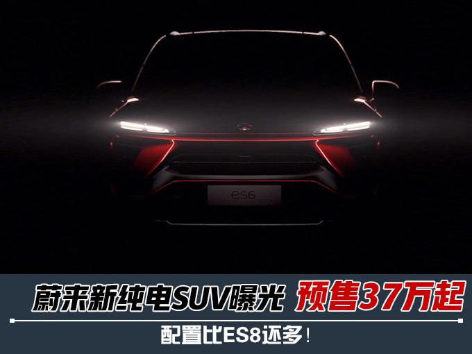 售价降了7.8万！ 蔚来第二款SUV 配置全曝光