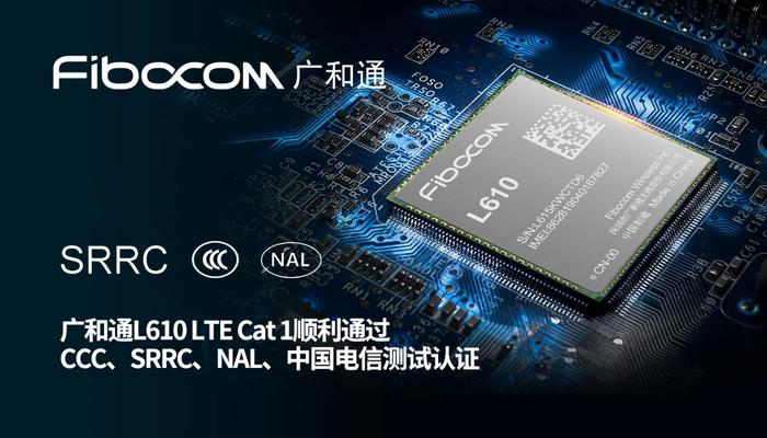 (图6:广和通L610 LTE Cat 1模组获三证资质)