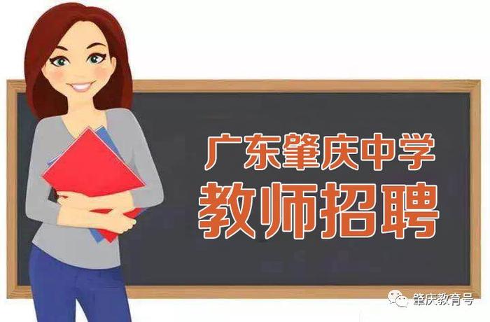 别错过！广东肇庆中学公开招聘高中教师啦！赶紧来试试
