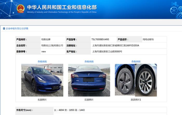 工信部公示特斯拉国产Model 3申报详情