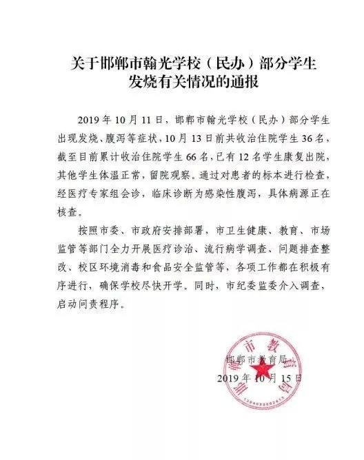 河北邯郸一民办学校66名学生腹泻住院，纪委监委介入