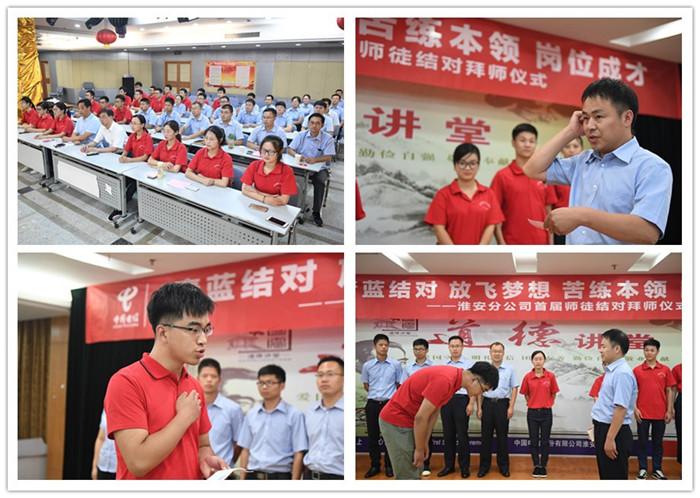 中国电信淮安分公司举行新入职员工师徒结对拜师仪式