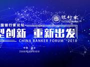 2018中国银行家论坛：转型创新 重新出发
