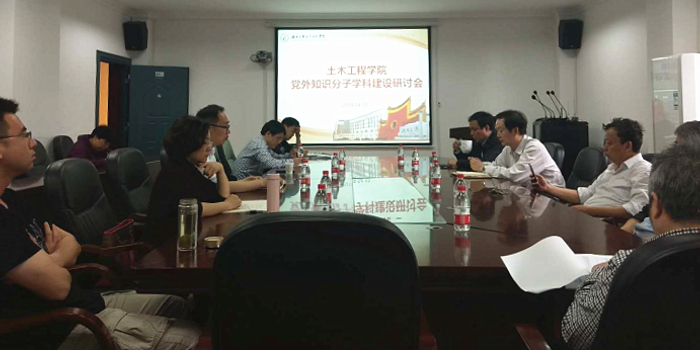 【学科发展建设研讨】土木工程学院召开党外知