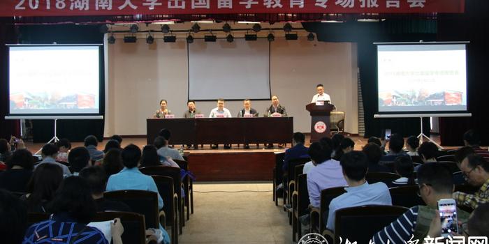 湖南大学举行出国留学教育专场报告会(图文)