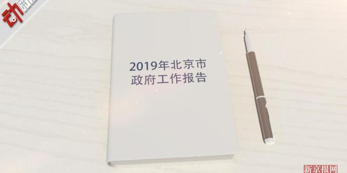 北京2019年政府工作报告:地区生产总值增长或