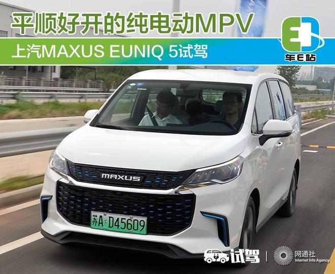 好开才是硬道理 上汽MAXUS EUNIQ 5试驾