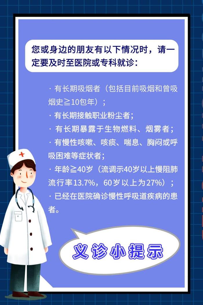 【义诊】这六类人请就医检查肺功能！“世界慢阻肺日”义诊及宣教活动等你来~